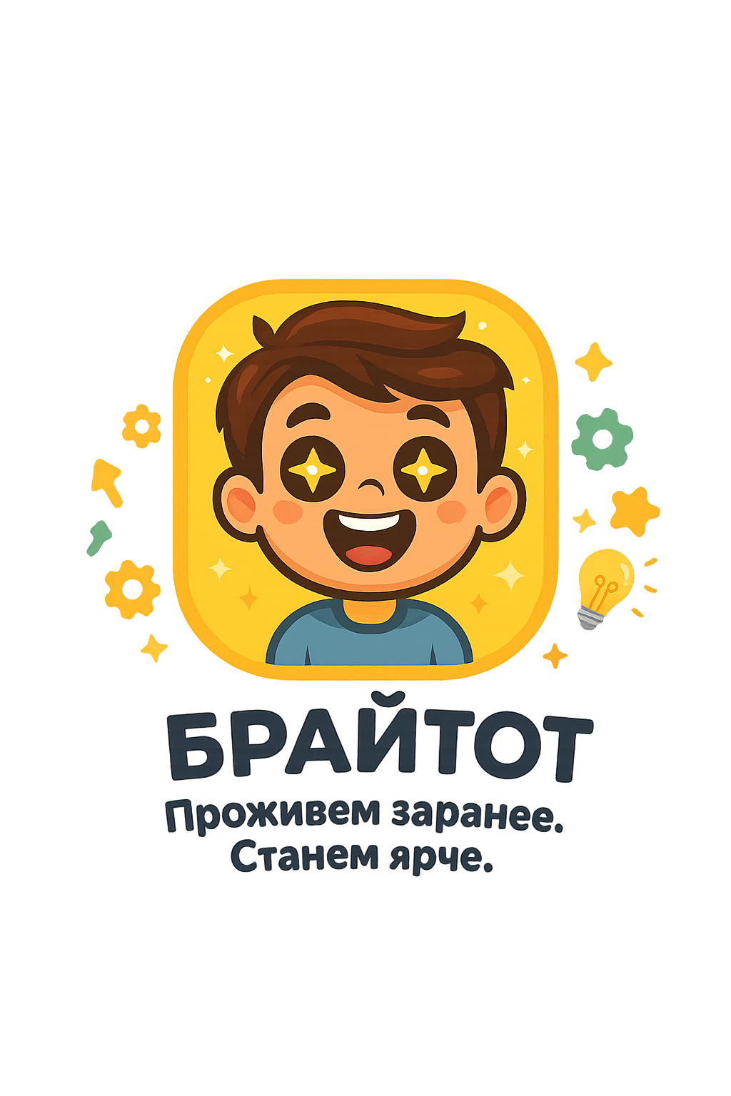 Брайтот — проживем заранее. Станем ярче.